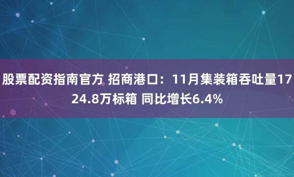 股票配资指南官方 招商港口：11月集装箱吞吐量1724.8万标箱 同比增长6.4%